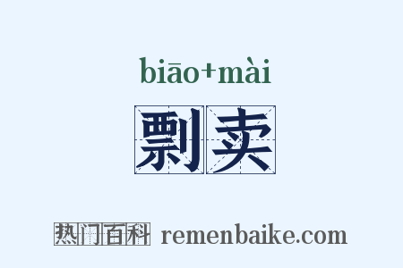剽卖是什么意思的图片